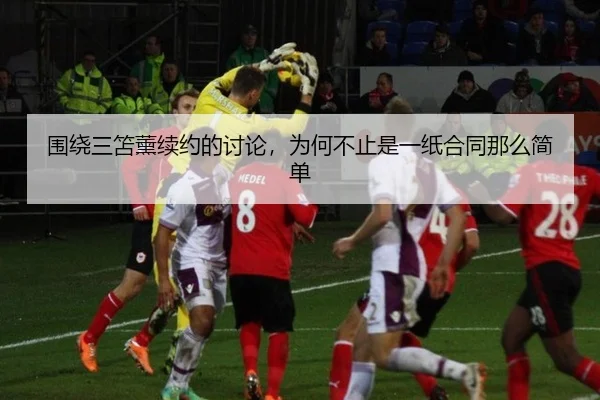 围绕三笘薰续约的讨论，为何不止是一纸合同那么简单